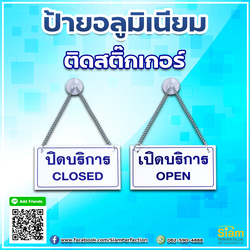 ป้ายอลูมิเนียมติดสติ๊กเกอร์ เปิด ปิด บริการ สวยงาม ทนทาน